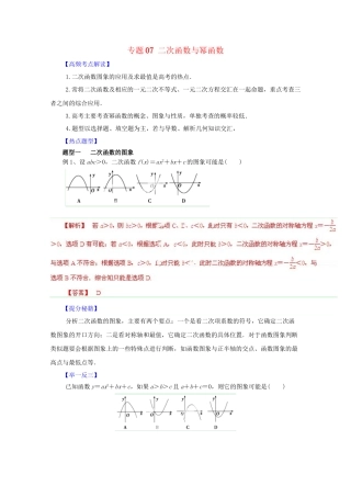 高考数学 热点题型和提分秘籍 专题07 二次函数与幂函数 文（含解析）