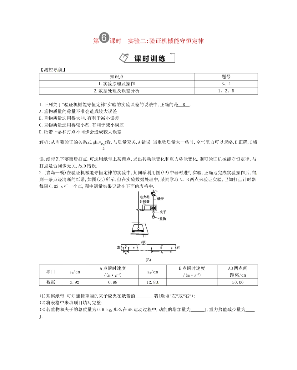 （福建专）高考物理一轮复习 第六课时实验二验证机械能守恒定律课时训练_第1页