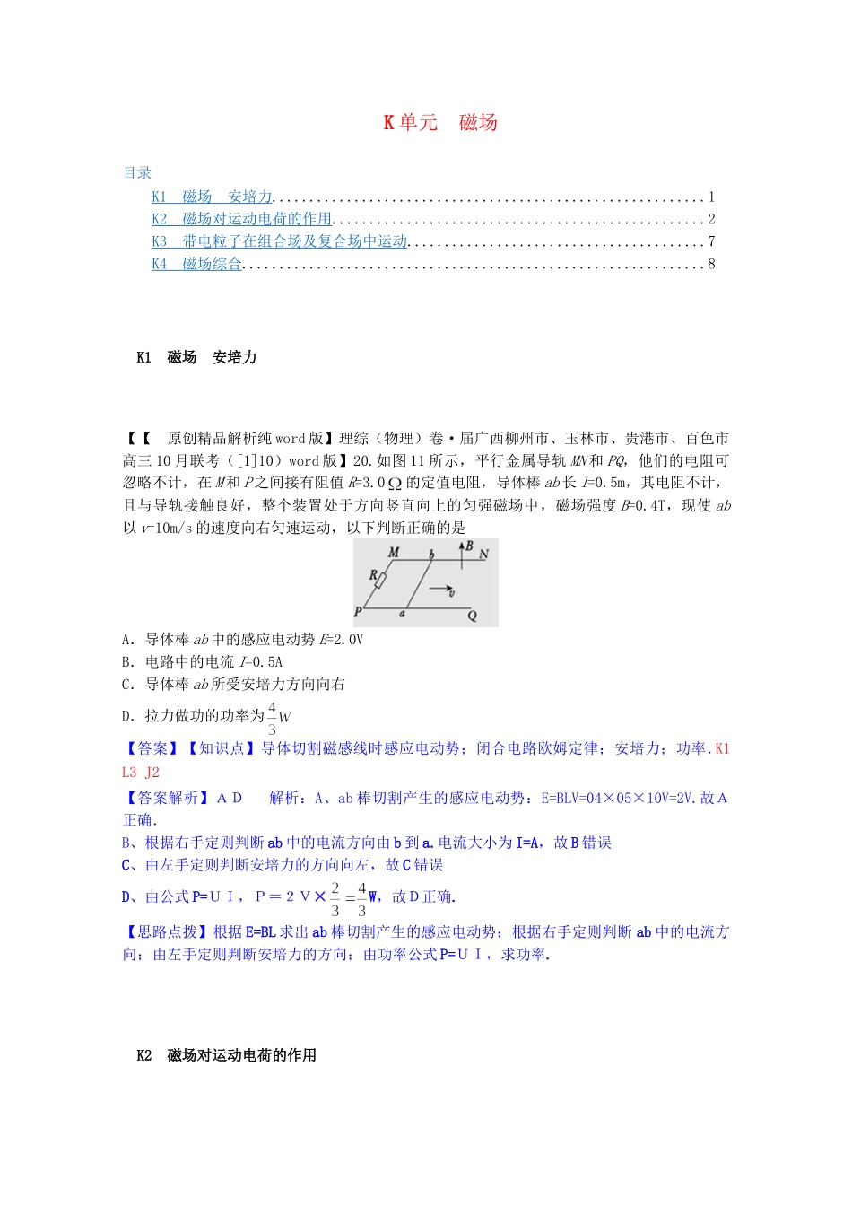 全国名校高考物理试题分类汇编（11月 第二期）K单元 磁场（含解析）_第1页
