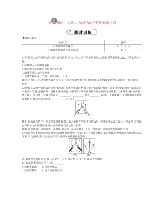 （福建专）高考物理一轮复习 第六课时实验二验证力的平行四边形定则课时训练