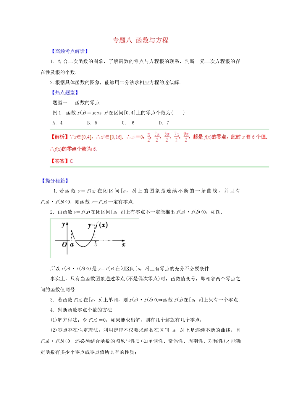高考数学 热点题型和提分秘籍 专题08 函数与方程 理（含解析）_第1页