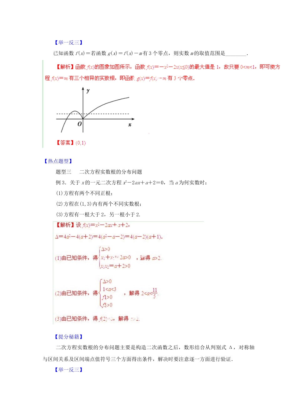 高考数学 热点题型和提分秘籍 专题08 函数与方程 理（含解析）_第3页