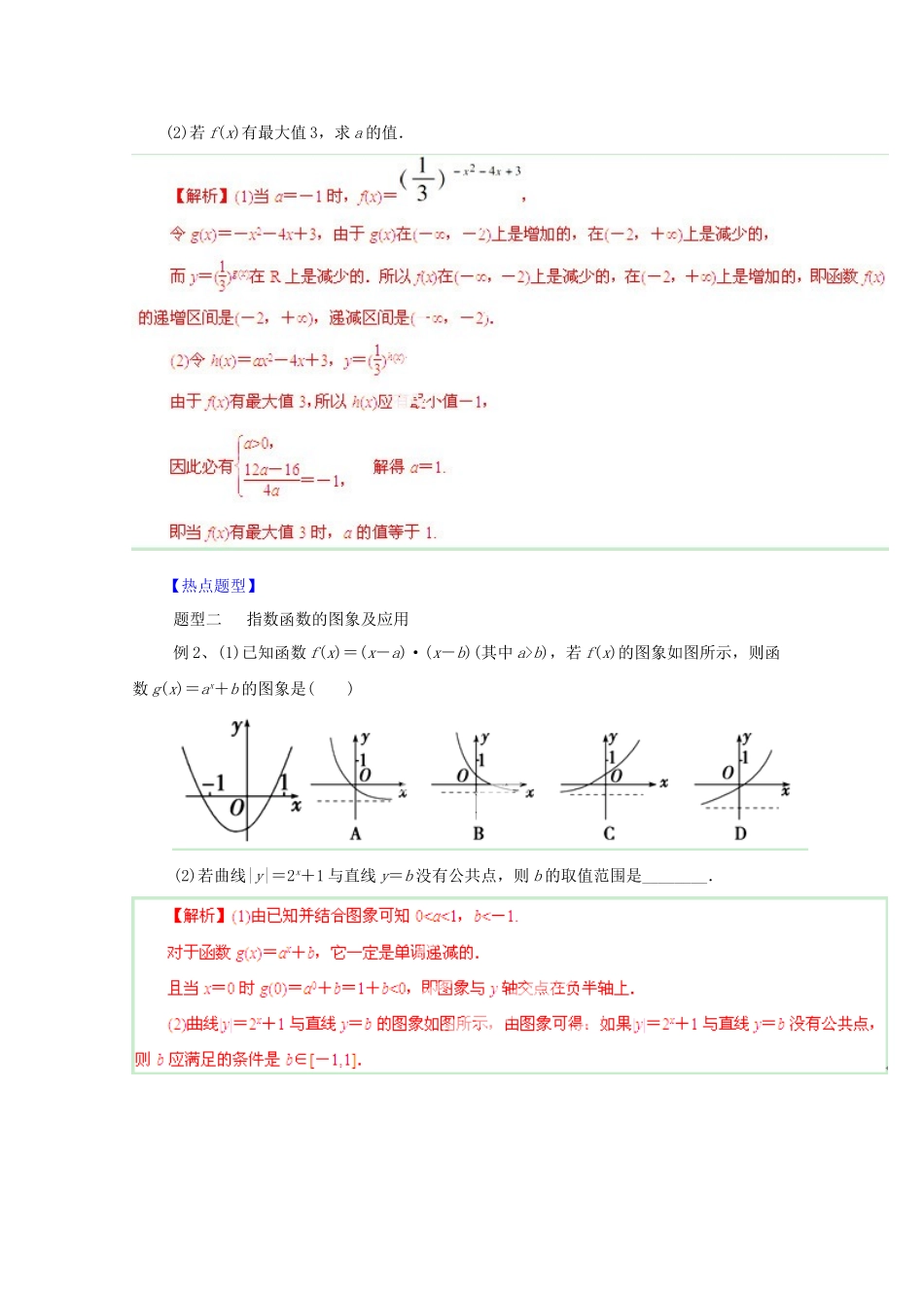 高考数学 热点题型和提分秘籍 专题08 指数与指数函数 文（含解析）_第2页