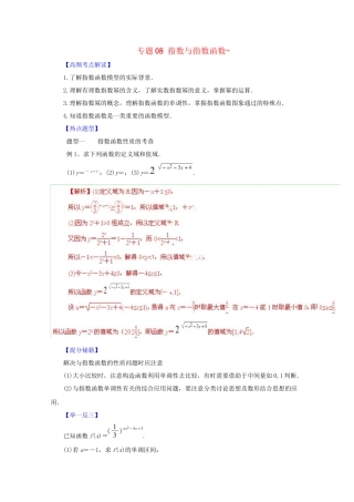 高考数学 热点题型和提分秘籍 专题08 指数与指数函数 文（含解析）