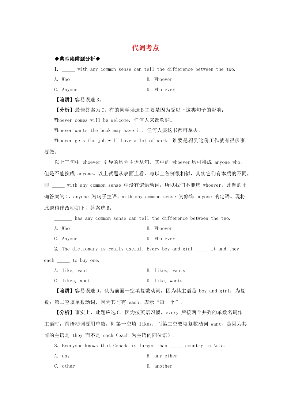 高考英语 语法备考（典型陷阱+分析+练习）代词考点_第1页