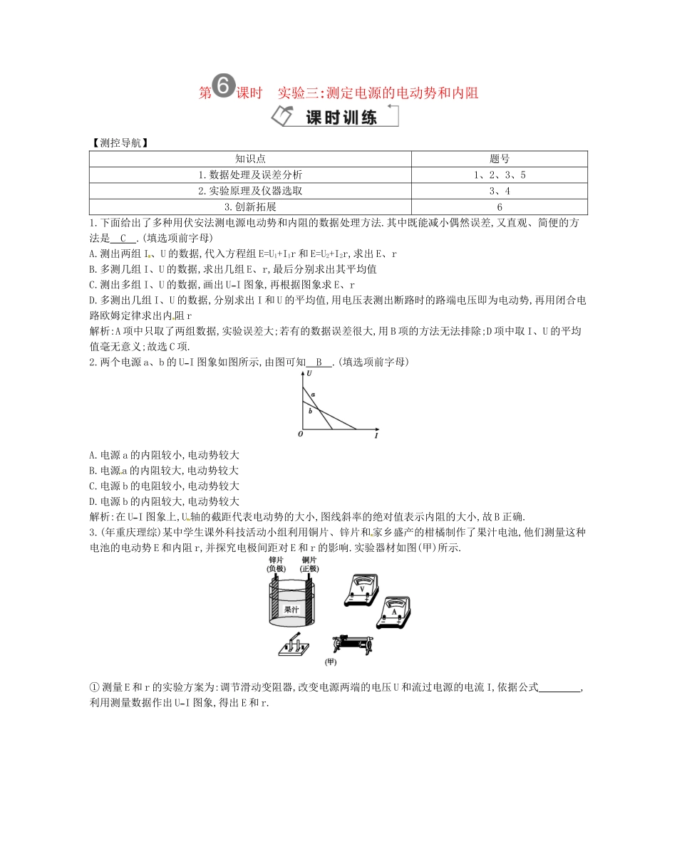 （福建专）高考物理一轮复习 第六课时实验三测定电源的电动势和内阻课时训练_第1页