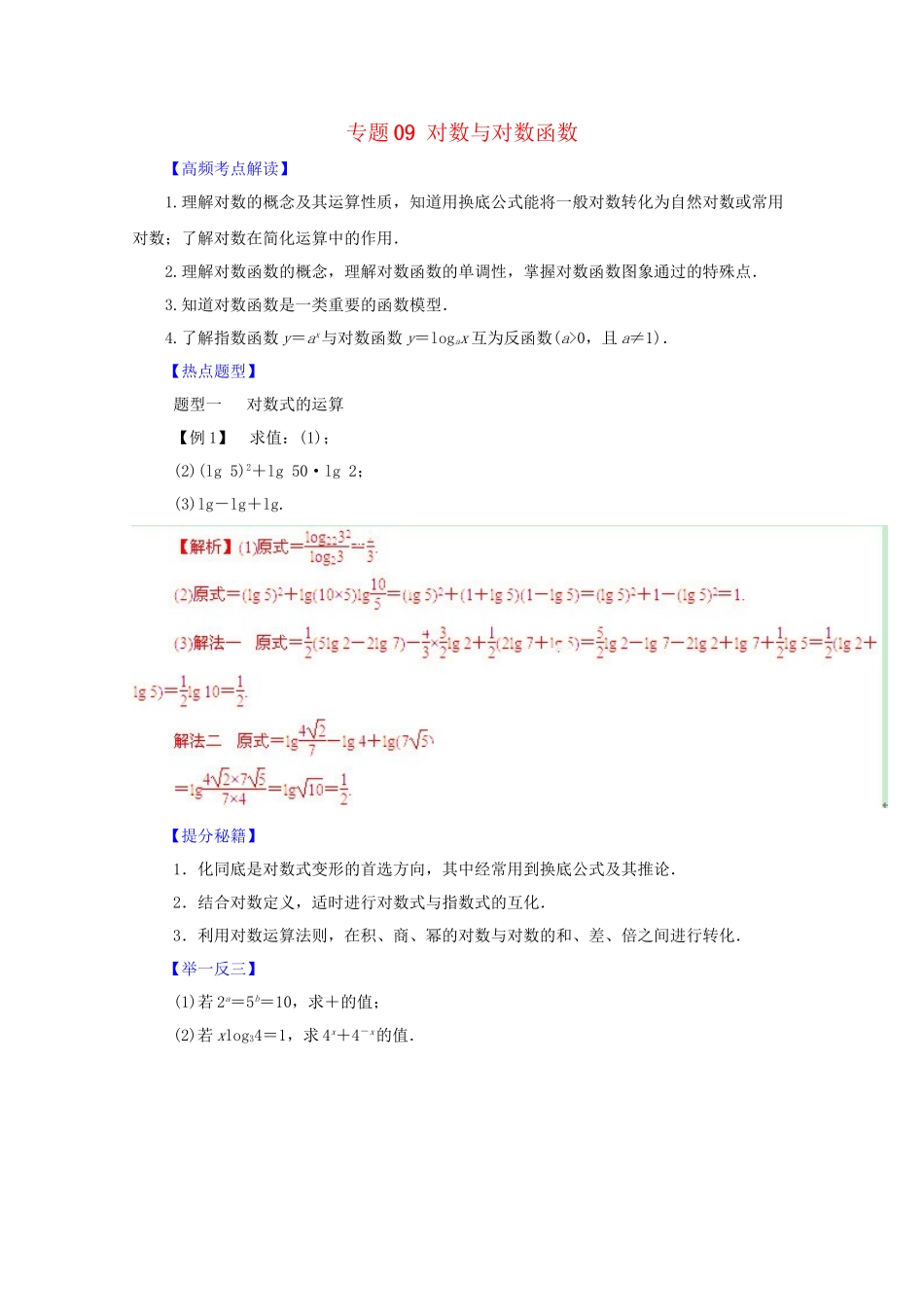 高考数学 热点题型和提分秘籍 专题09 对数与对数函数 文（含解析）_第1页
