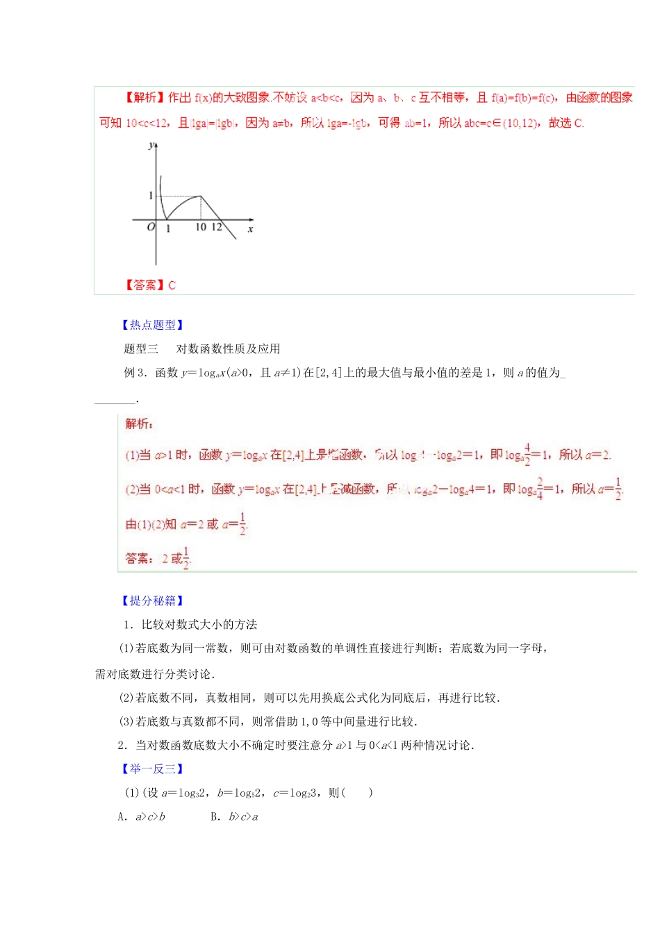 高考数学 热点题型和提分秘籍 专题09 对数与对数函数 文（含解析）_第3页