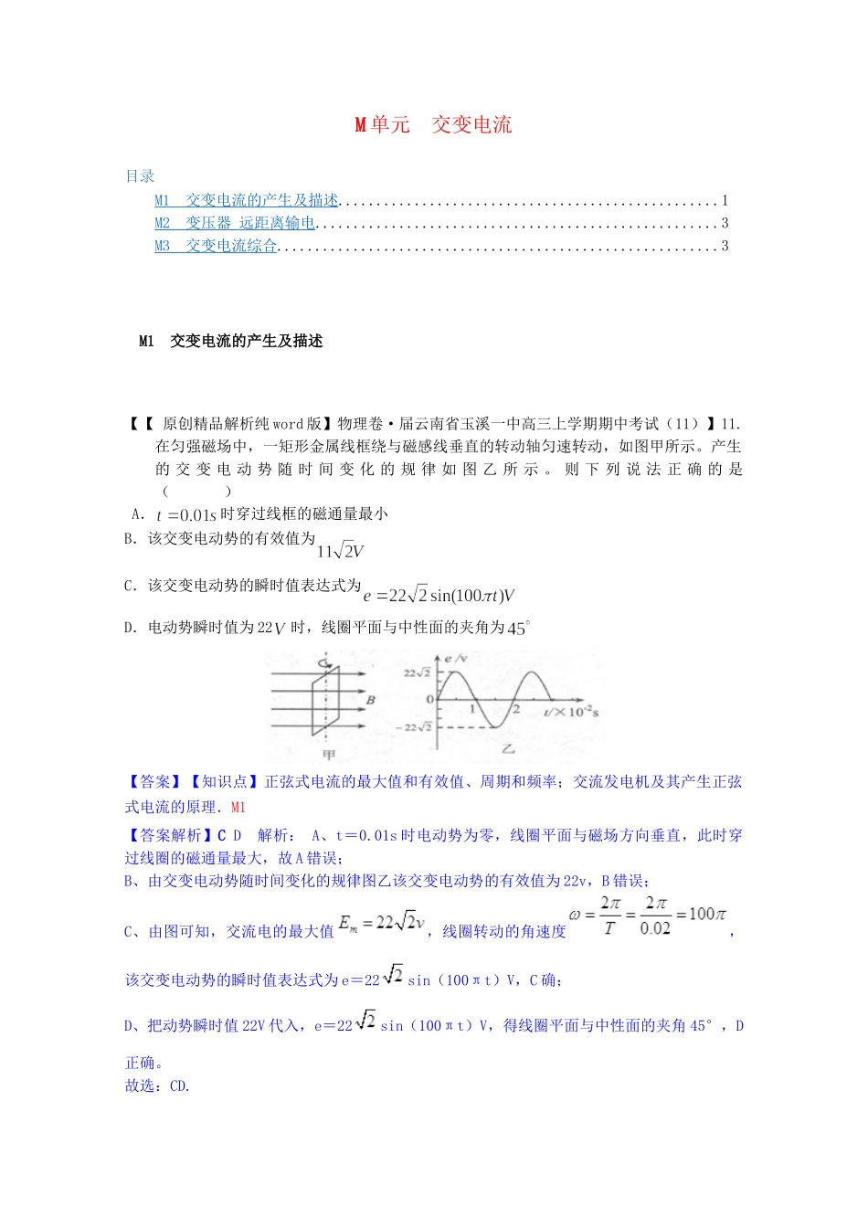 全国名校高考物理试题分类汇编（11月 第二期）M单元 交变电流（含解析）_第1页