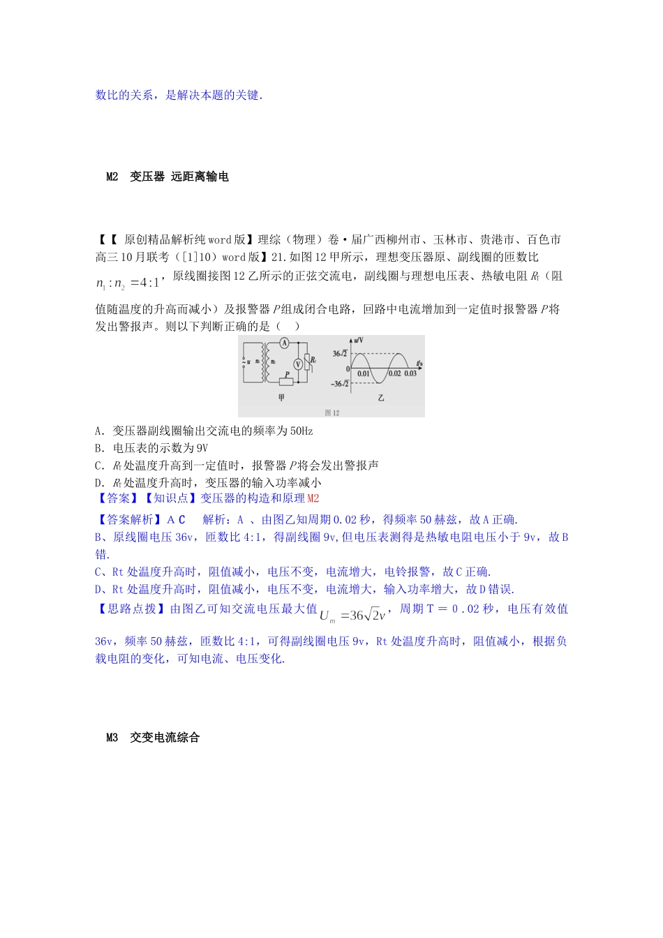 全国名校高考物理试题分类汇编（11月 第二期）M单元 交变电流（含解析）_第3页