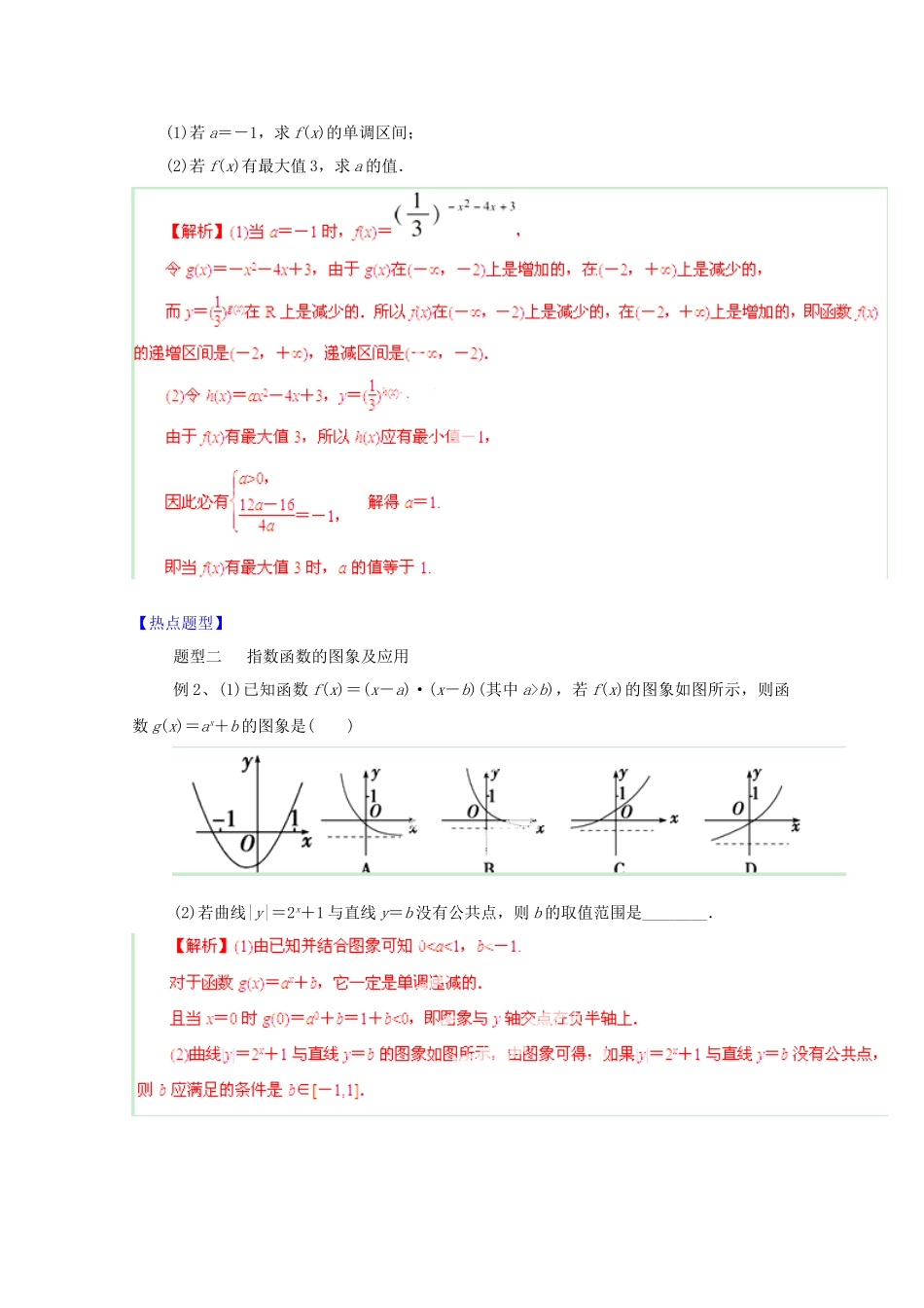 高考数学 热点题型和提分秘籍 专题09 指数函数 理（含解析）_第2页