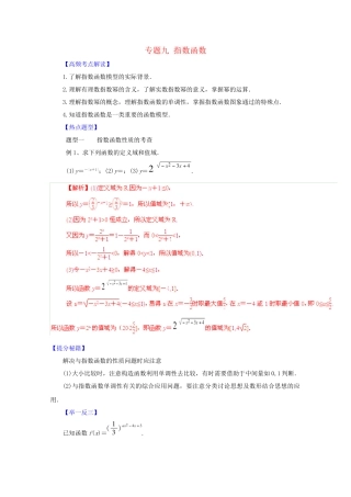 高考数学 热点题型和提分秘籍 专题09 指数函数 理（含解析）