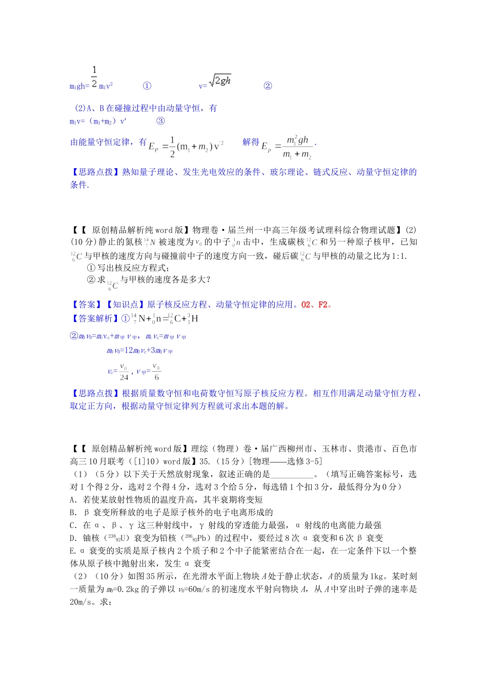 全国名校高考物理试题分类汇编（11月 第二期）O2 原子核（含解析）_第2页