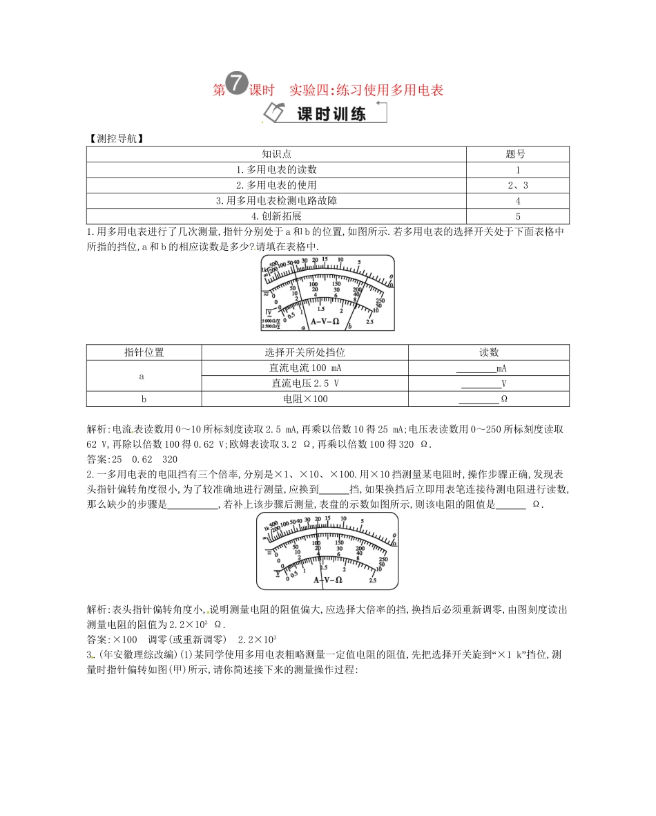 （福建专）高考物理一轮复习 第七课时实验四练习使用多用电表课时训练_第1页