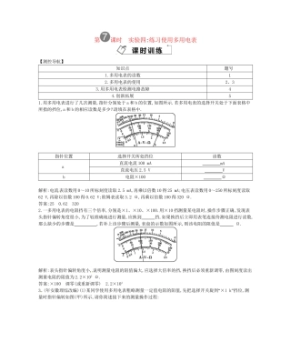 （福建专）高考物理一轮复习 第七课时实验四练习使用多用电表课时训练