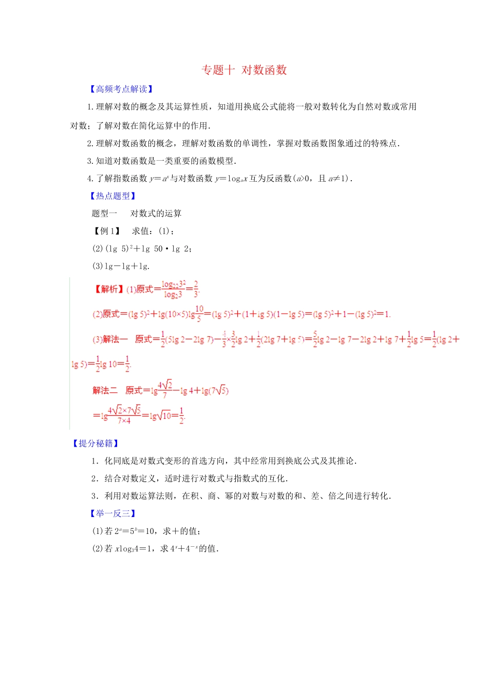 高考数学 热点题型和提分秘籍 专题10 对数函数 理（含解析）_第1页