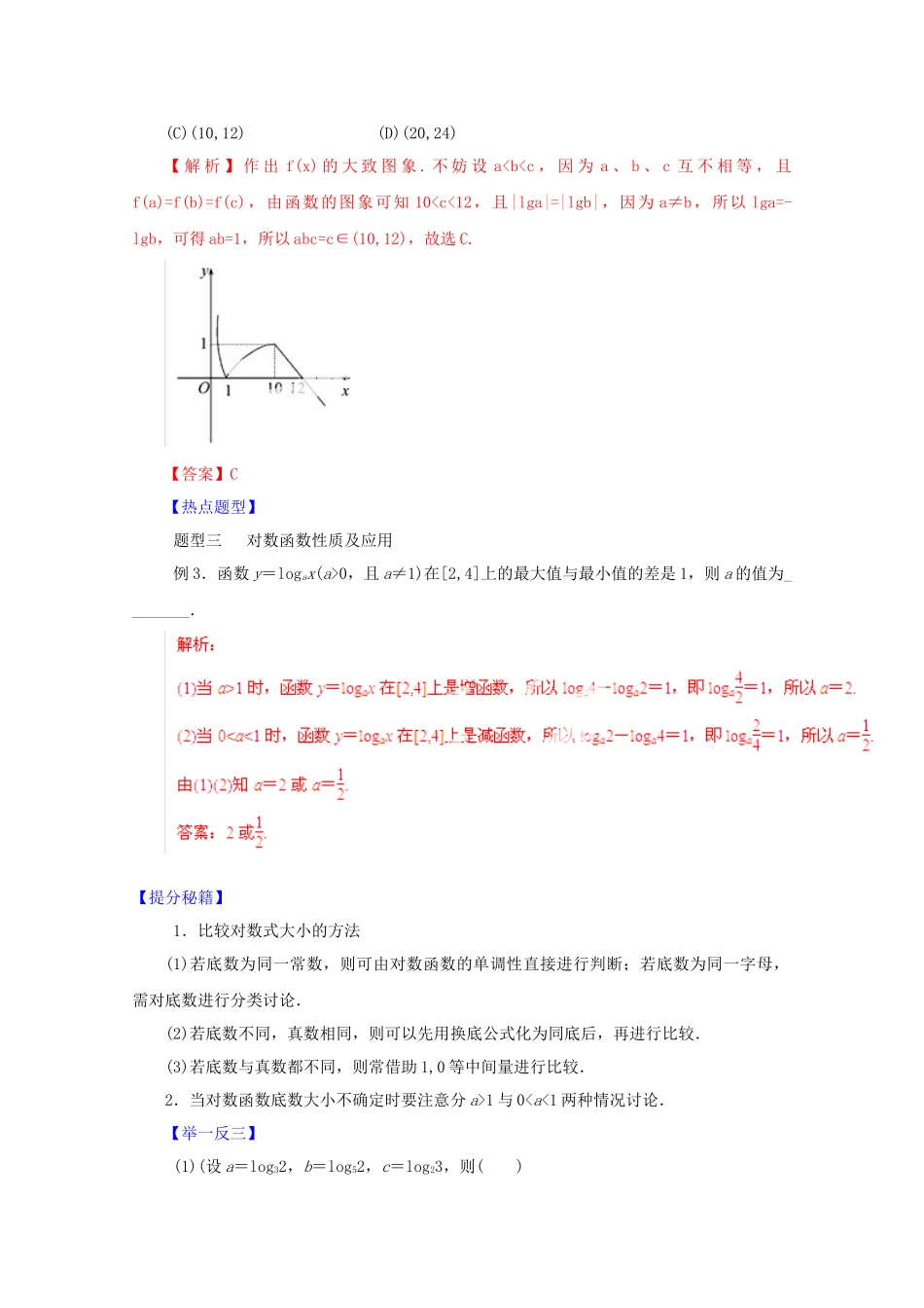 高考数学 热点题型和提分秘籍 专题10 对数函数 理（含解析）_第3页