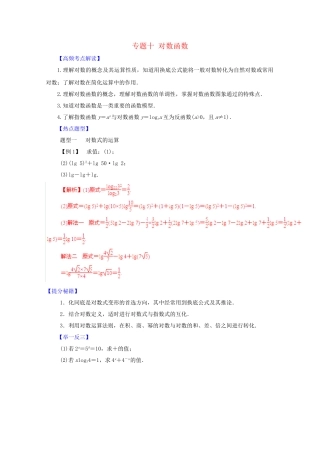 高考数学 热点题型和提分秘籍 专题10 对数函数 理（含解析）