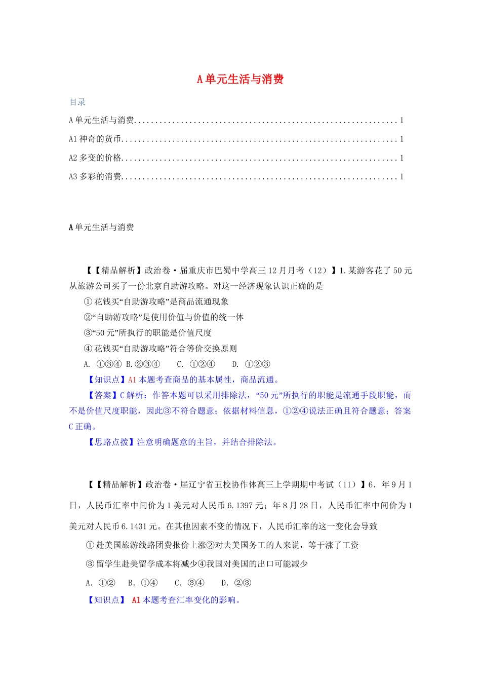 全国名校高考政治试题分类汇编（12月）A单元生活与消费（含解析）_第1页