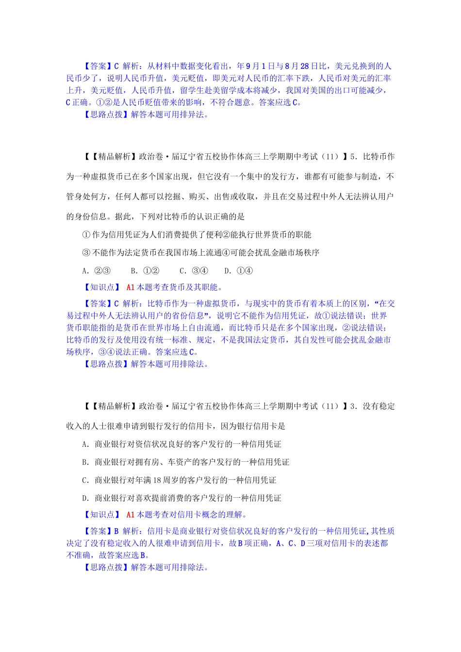 全国名校高考政治试题分类汇编（12月）A单元生活与消费（含解析）_第2页