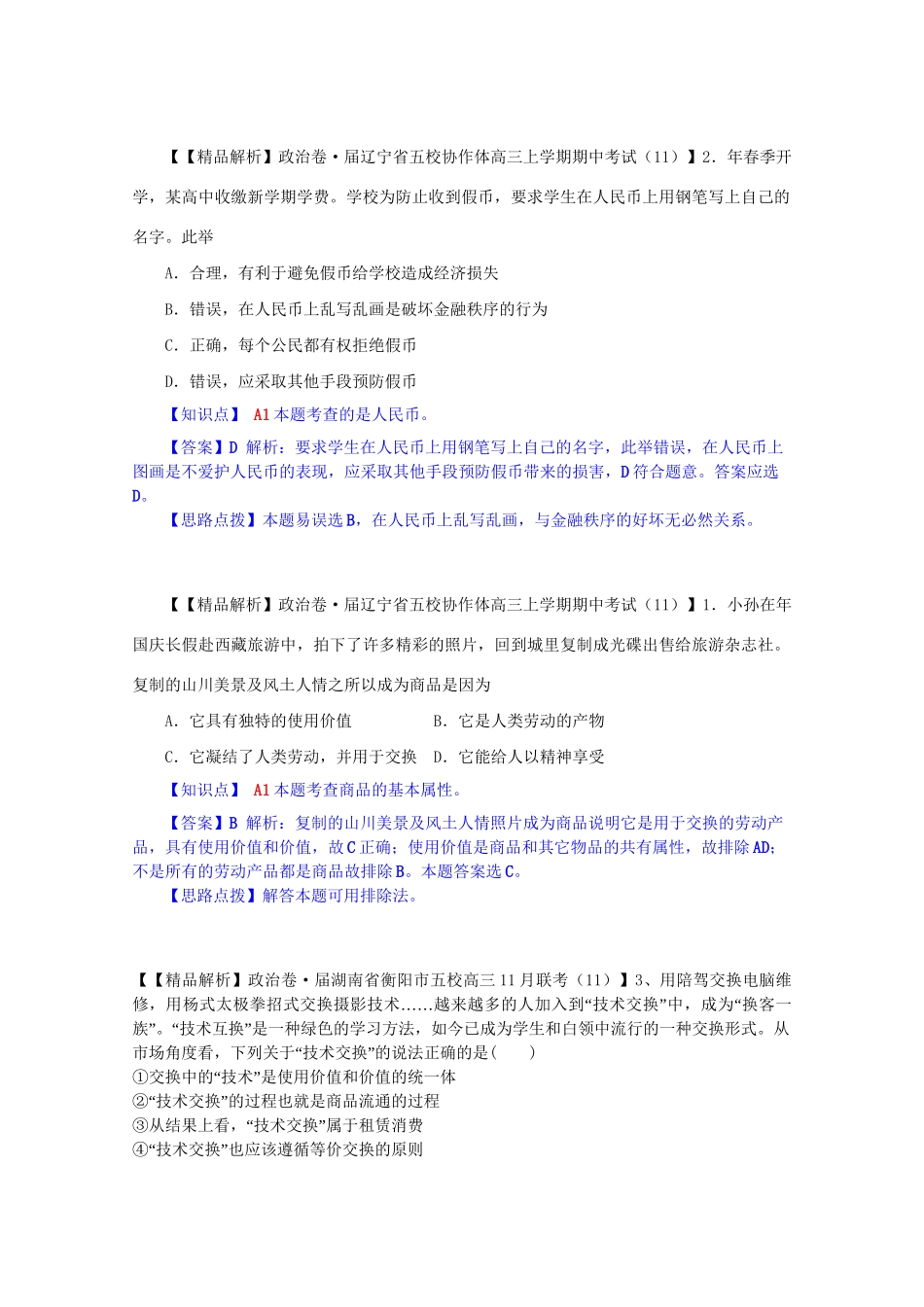 全国名校高考政治试题分类汇编（12月）A单元生活与消费（含解析）_第3页