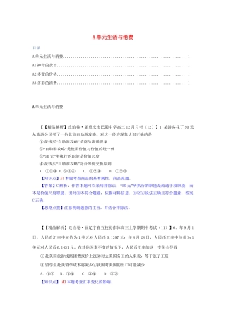 全国名校高考政治试题分类汇编（12月）A单元生活与消费（含解析）