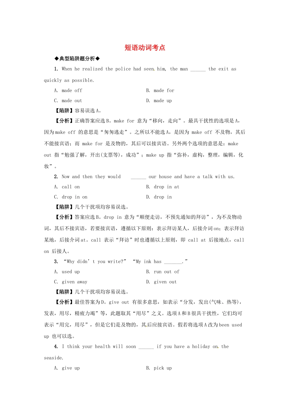 高考英语 语法备考（典型陷阱+分析+练习）短语动词考点_第1页