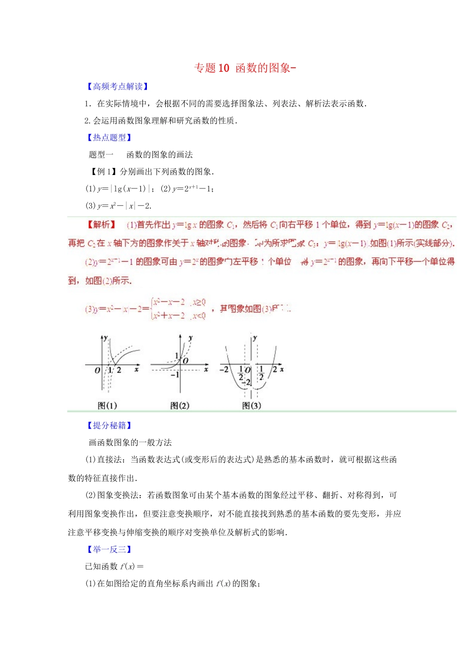 高考数学 热点题型和提分秘籍 专题10 函数的图象 文（含解析）_第1页