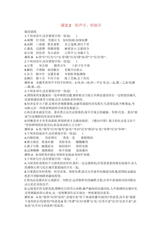 （浙江专用）高考语文一轮复习 专题二 现代常用规范汉字的识记和正确书写 课案2 形声字、形似字练习
