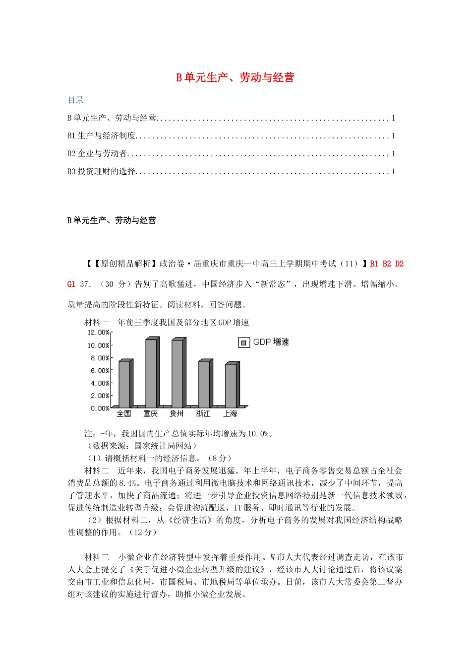 全国名校高考政治试题分类汇编（12月）B单元生产、劳动与经营（含解析）_第1页