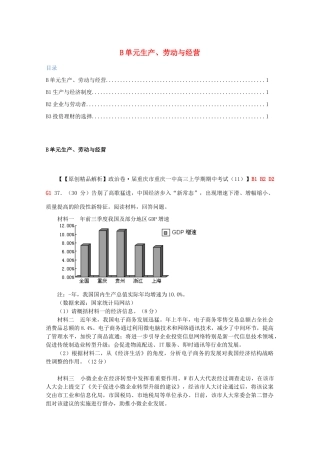 全国名校高考政治试题分类汇编（12月）B单元生产、劳动与经营（含解析）