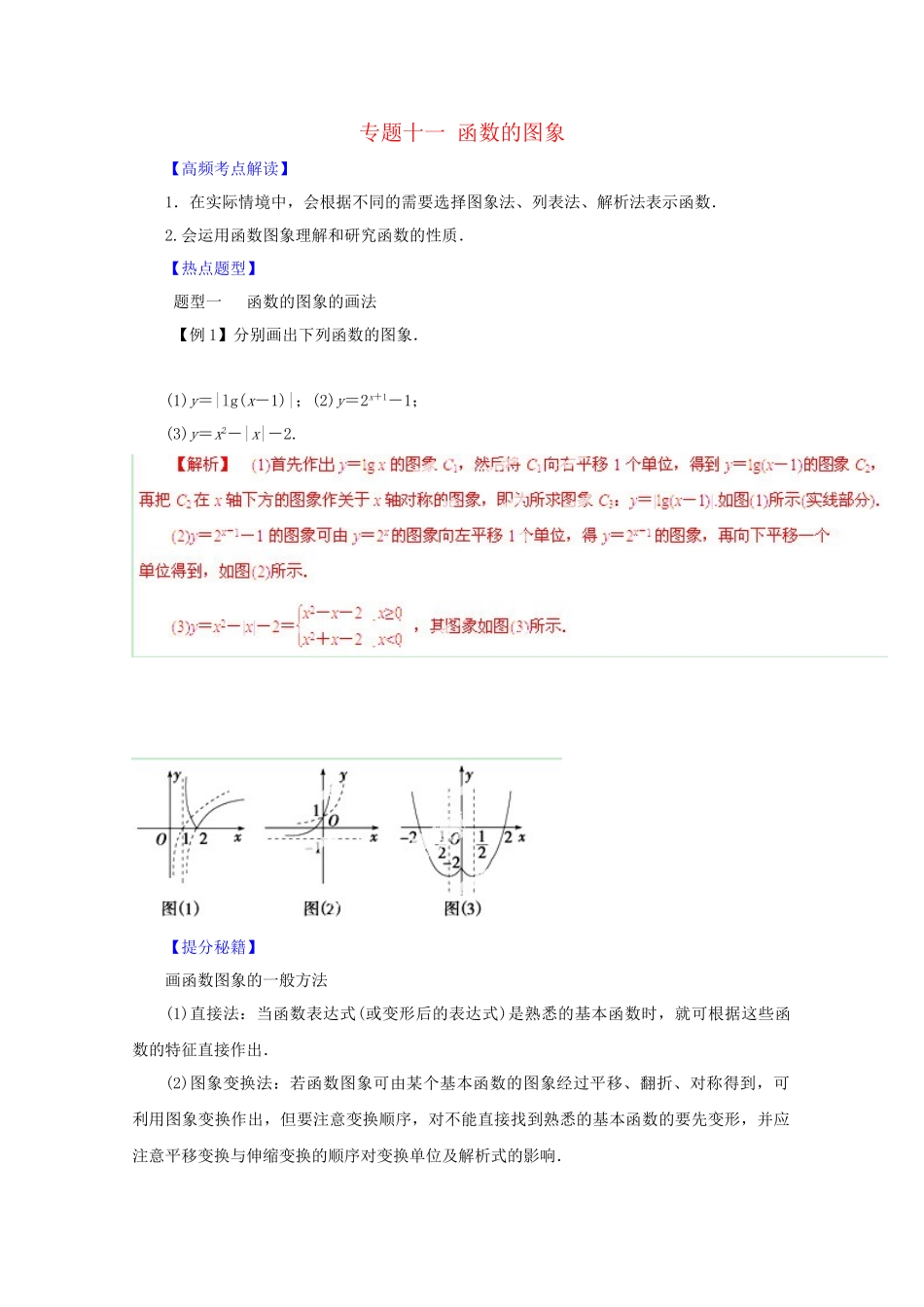 高考数学 热点题型和提分秘籍 专题11 函数的图象 理（含解析）_第1页