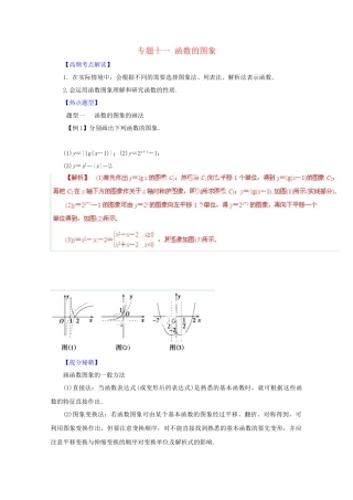 高考数学 热点题型和提分秘籍 专题11 函数的图象 理（含解析）