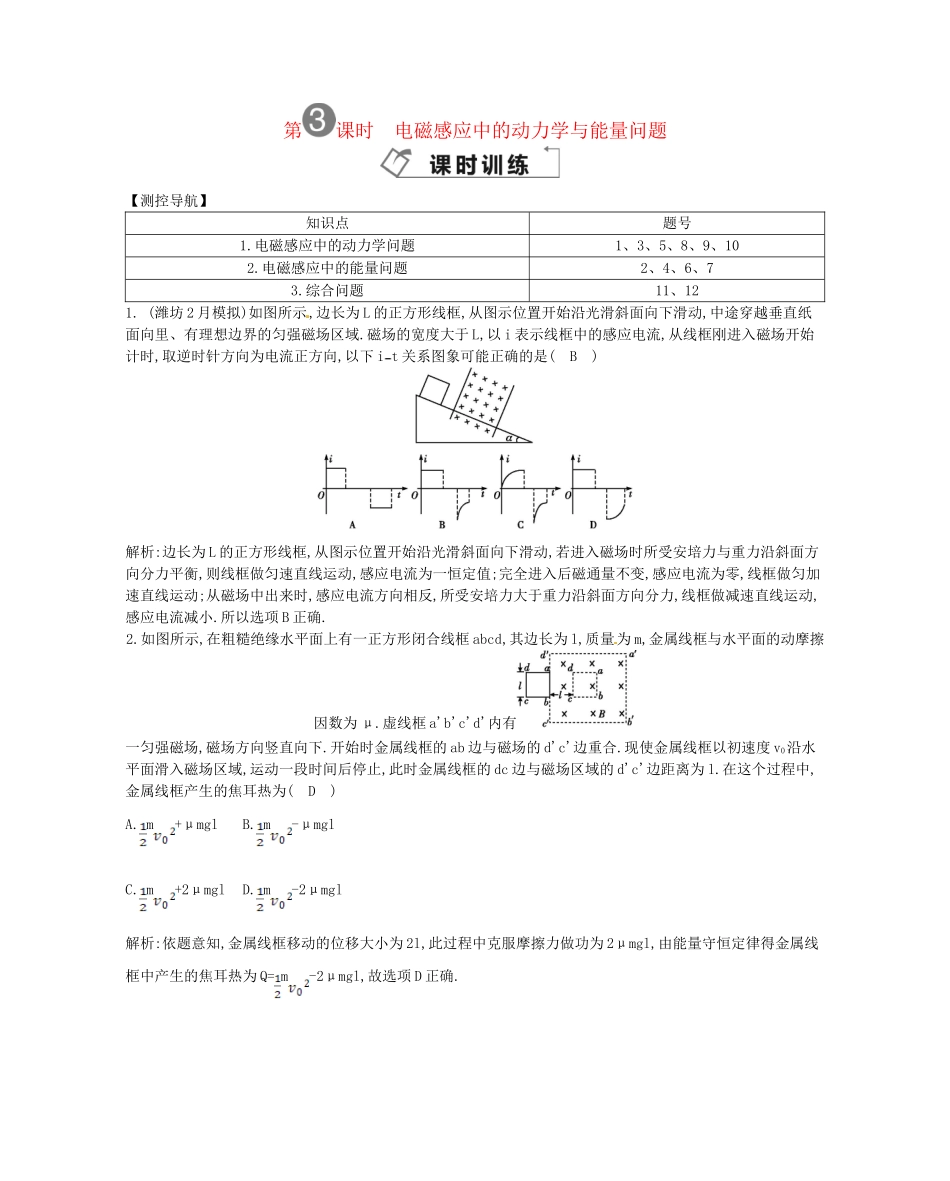 （福建专）高考物理一轮复习 第三课时电磁感应中的动力学与能量问题课时训练_第1页
