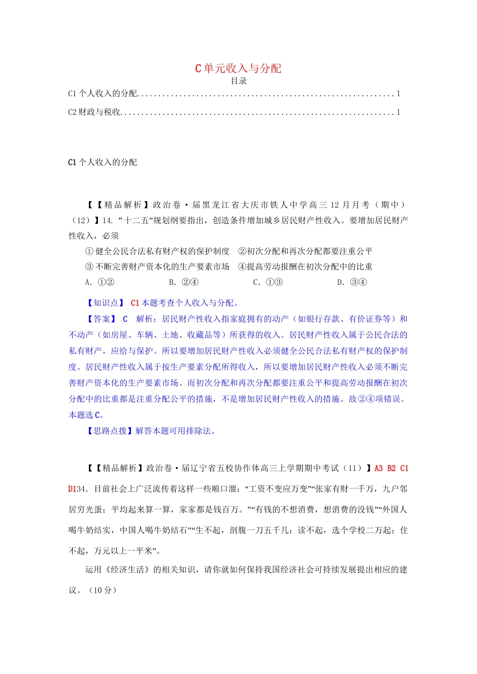 全国名校高考政治试题分类汇编（12月）C单元收入与分配（含解析）_第1页
