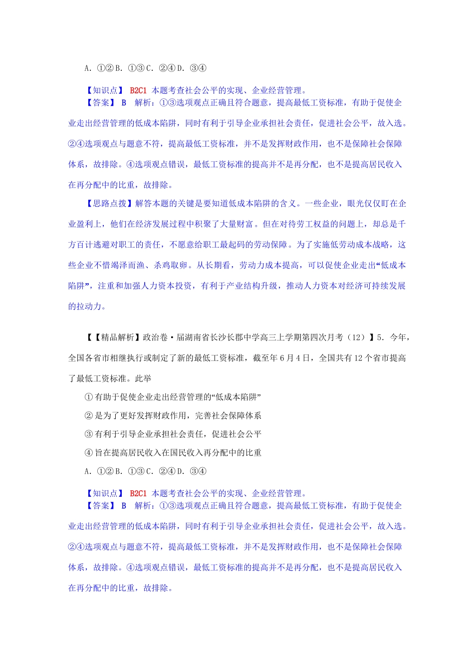 全国名校高考政治试题分类汇编（12月）C单元收入与分配（含解析）_第3页
