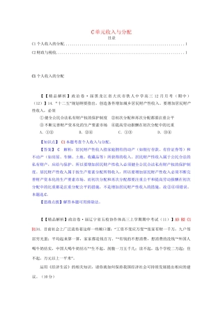 全国名校高考政治试题分类汇编（12月）C单元收入与分配（含解析）