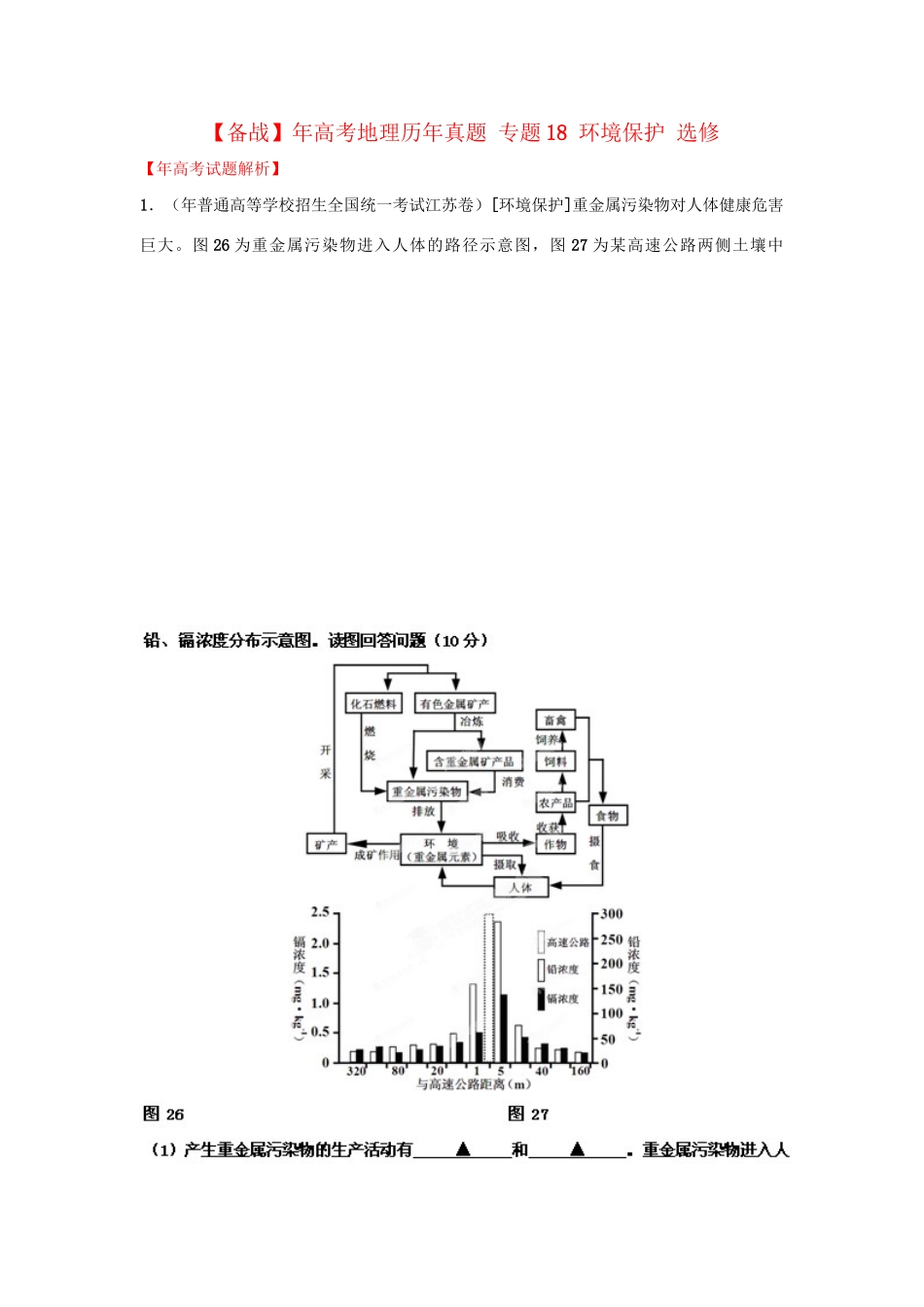 高考地理历真题 专题18 环境保护 选修_第1页