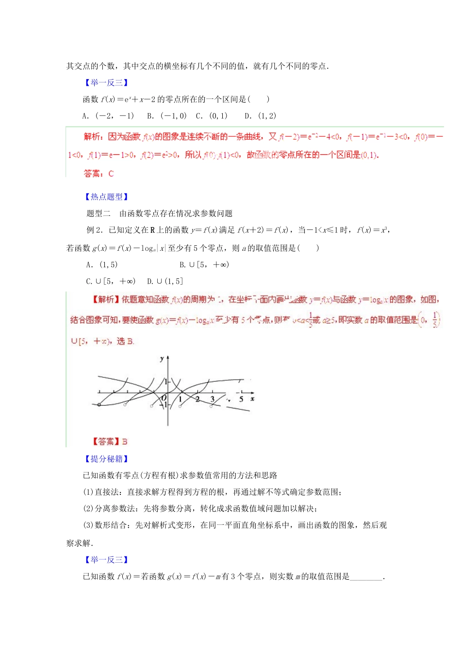 高考数学 热点题型和提分秘籍 专题11 函数与方程 文（含解析）_第2页