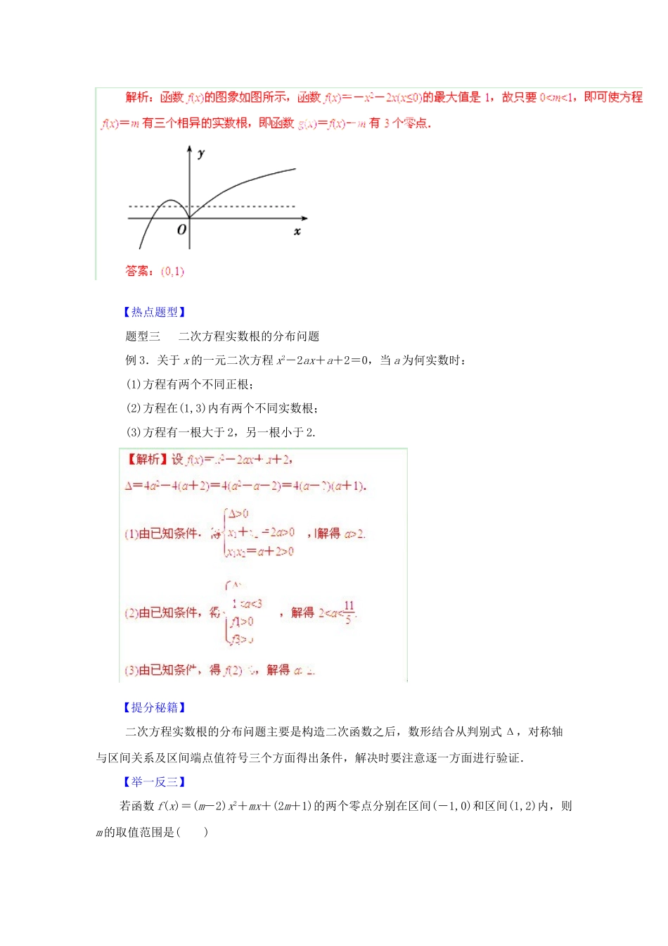 高考数学 热点题型和提分秘籍 专题11 函数与方程 文（含解析）_第3页