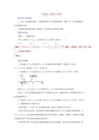 高考数学 热点题型和提分秘籍 专题11 函数与方程 文（含解析）