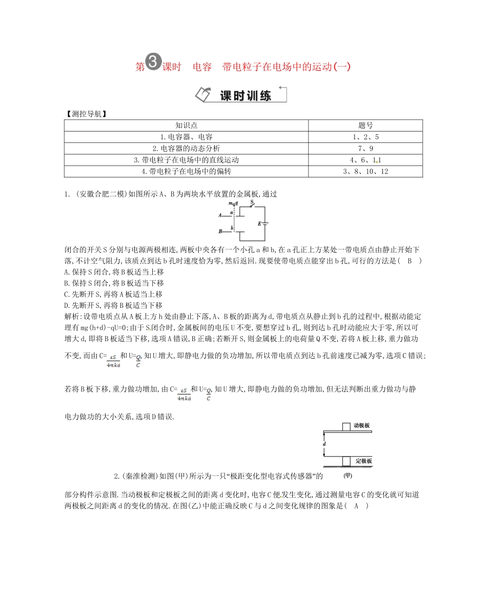 （福建专）高考物理一轮复习 第三课时电容 带电粒子在电场中的运动(一)课时训练_第1页