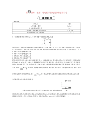 （福建专）高考物理一轮复习 第三课时电容 带电粒子在电场中的运动(一)课时训练