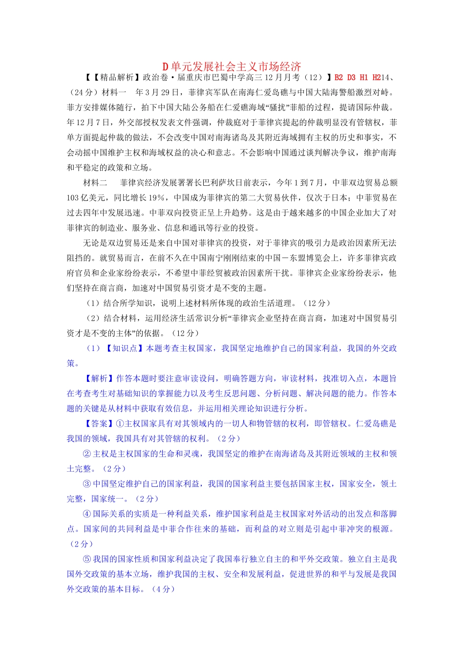 全国名校高考政治试题分类汇编（12月）D单元发展社会主义市场经济（含解析）_第1页