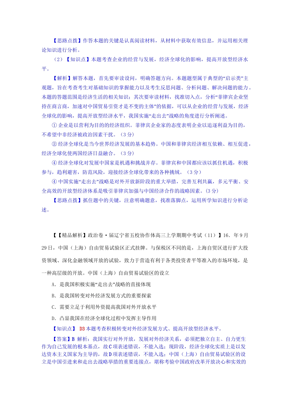 全国名校高考政治试题分类汇编（12月）D单元发展社会主义市场经济（含解析）_第2页