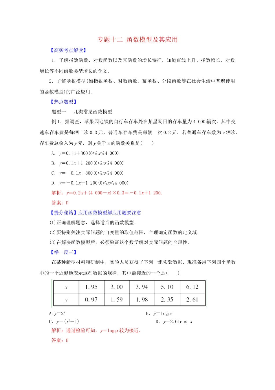 高考数学 热点题型和提分秘籍 专题12 函数模型及其应用 理（含解析）_第1页