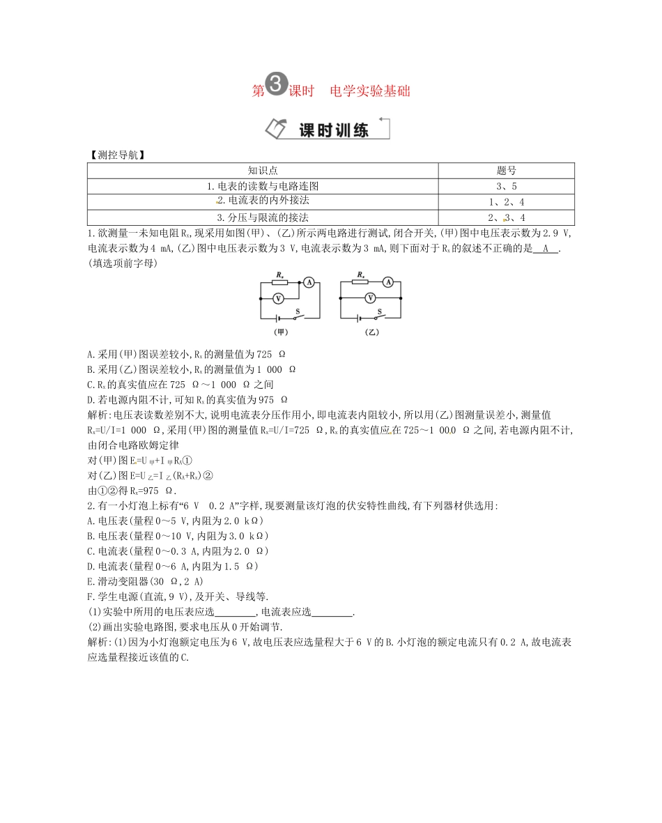 （福建专）高考物理一轮复习 第三课时电学实验基础课时训练_第1页