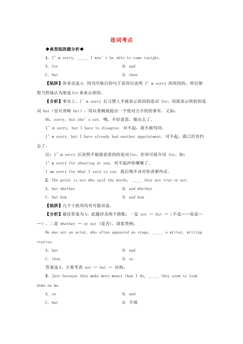 高考英语 语法备考（典型陷阱+分析+练习）连词考点_第1页