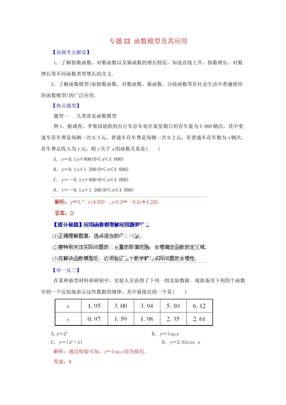 高考数学 热点题型和提分秘籍 专题12 函数模型及其应用 文（含解析）_第1页