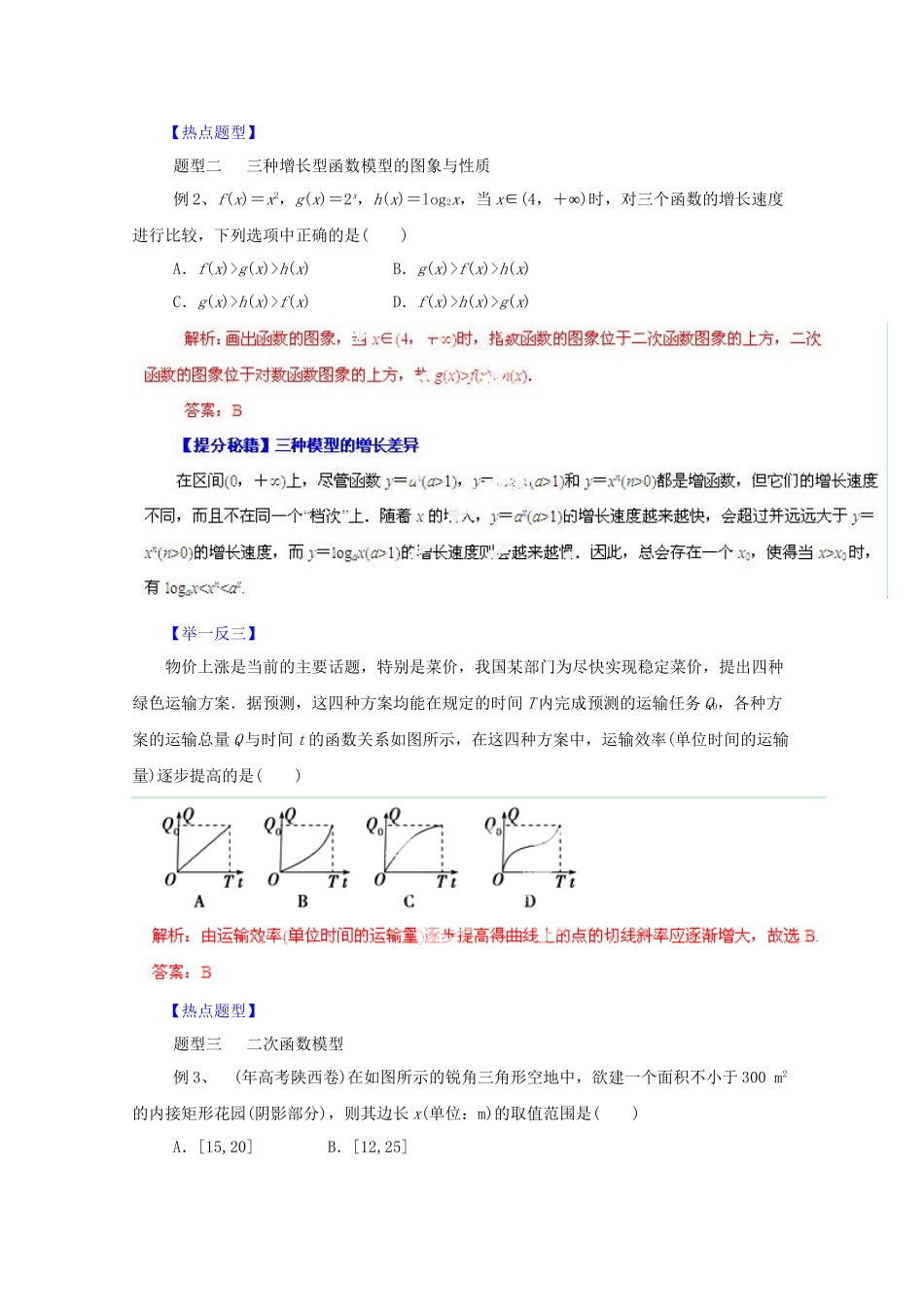 高考数学 热点题型和提分秘籍 专题12 函数模型及其应用 文（含解析）_第2页